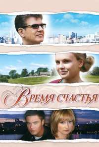 Время счастья (2008)