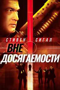 Вне досягаемости (2004)