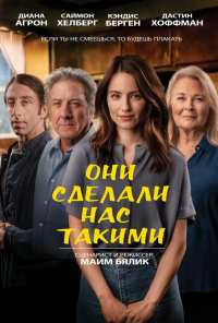 Они сделали нас такими (2022)