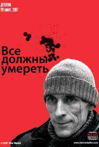 Все должны умереть (2007)