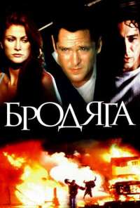 Бродяга (2000)