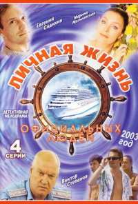 Личная жизнь официальных людей (2003)