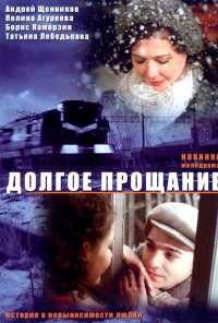 Долгое прощание (2004)