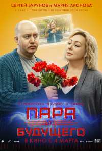 Пара из будущего (2021)