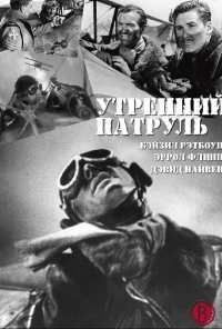 Утренний патруль (1938)