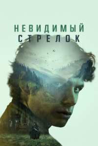 Невидимый стрелок (2022)