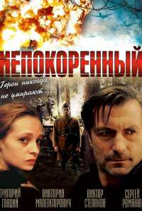 Непокоренный (2000)