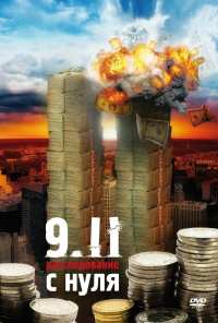 9/11: Расследование с нуля (2007)