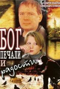 Бог печали и радости (2007)