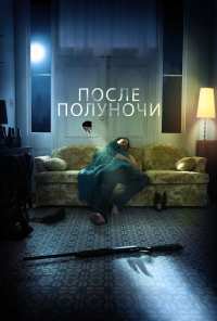 После полуночи (2019)