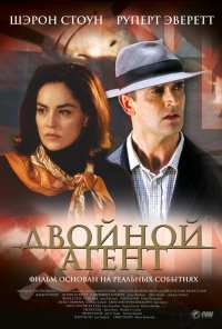 Двойной агент (2004)