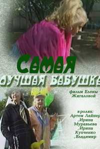 Самая лучшая бабушка (2009)