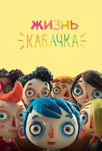 Жизнь Кабачка (2016)