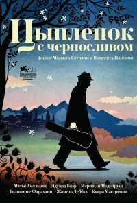 Цыпленок с черносливом (2011)