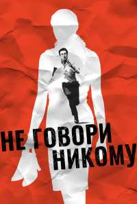 Не говори никому (2006)