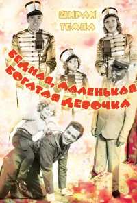 Бедная, маленькая богатая девочка (1936)