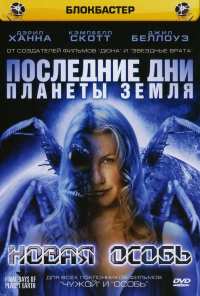 Последние дни планеты Земля: Новая особь (2006)