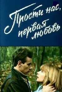 Прости нас, первая любовь (1984)