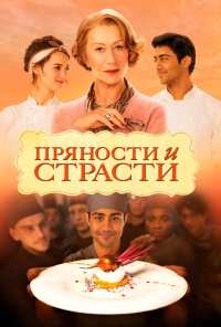 Пряности и страсти (2014)