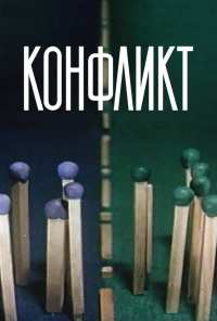 Конфликт (1983)