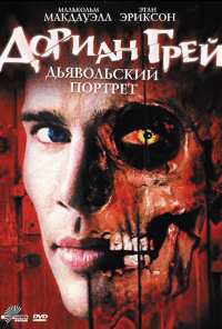 Дориан Грей. Дьявольский портрет (2003)