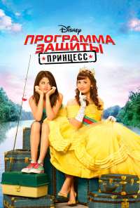 Программа защиты принцесс (2009)