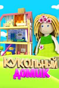 Кукольный домик (2017)